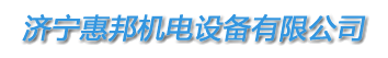 濟寧惠邦機電設備有限公司